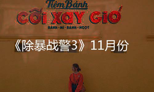 明警3年2暴战1月月上玩版除出试市份放