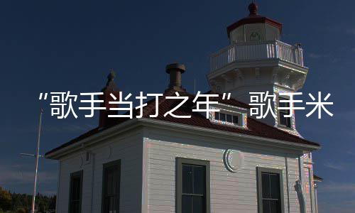 米西马骨打之折 周痊年需6亚坠愈手当歌歌手